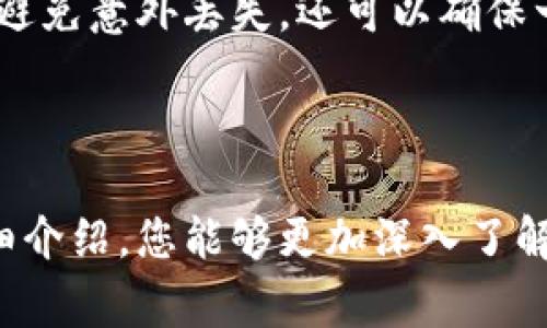 baioti如何选择合适的巴比特冷钱包：全面指南与常见问题解答/baioti
巴比特冷钱包, 加密货币,安全存储/guanjianci

随着加密货币的日益普及，越来越多的人开始关注如何安全地存储他们的数字资产。巴比特作为一个知名的加密货币平台，其冷钱包解决方案备受用户欢迎。本文将详细介绍如何选择合适的巴比特冷钱包，并解答一些常见问题，帮助用户更好地了解冷钱包的特性及其重要性。

什么是冷钱包及其工作原理
冷钱包是指一种离线存储加密货币的设备或程序，它与互联网断开连接，从而降低了黑客攻击的风险。冷钱包可以是硬件设备，如USB形式的加密货币存储器，也可以是纸钱包，即将私钥打印在纸上。冷钱包的主要目的是为用户提供一个安全、可靠的方式来储存其加密货币资产。

冷钱包的工作原理相对简单。用户在创造冷钱包时，会生成一对公共和私密密钥。公共密钥可以分享给其他用户，用于接收加密货币；而私密密钥则需要妥善保管，因为它是控制资产的唯一通行证。冷钱包将私密密钥存储在离线环境中，从而避免网络攻击的风险。

选择巴比特冷钱包的五个关键因素
在选择巴比特冷钱包之前，用户需要考虑多个因素。以下是最重要的五个关键因素：

h41. 安全性/h4
安全性是选择任何加密货币存储解决方案时的首要考虑。巴比特冷钱包通过各种加密技术，确保用户的私密密钥不会被泄露。用户应查看冷钱包的安全认证，如是否支持多重签名、是否有防篡改技术等。

h42. 用户体验/h4
用户体验包括界面的友好程度、操作的简单性等。巴比特冷钱包通常具有直观的用户界面，用户可以方便地进行资产管理。同时，用户需要确保在设置和使用冷钱包时，没有复杂的步骤，减少初学者的上手难度。

h43. 兼容性/h4
用户还需要注意冷钱包是否与他们所持有的加密货币兼容。巴比特冷钱包支持多种主流和小众的加密货币，用户在选择时，应确保可以存储自己所持有的资产。

h44. 售后服务/h4
优秀的售后服务可以为用户解决许多潜在的问题。在选择巴比特冷钱包时，用户应关注该平台的客服支持是否及时、有效，是否提供用户手册或技术支持。

h45. 成本/h4
虽然安全性和性能是选择冷钱包的重要因素，但成本也是不可忽视的考量。不同的冷钱包价格差异较大，用户应根据自身的需求和预算选择合适的产品。

巴比特冷钱包的优势与劣势
了解巴比特冷钱包的优势与劣势，有助于用户做出更合理的选择。

h4优势/h4
1. 高安全性：巴比特冷钱包通过多重保护措施，保障用户资产安全。
2. 高兼容性：支持多种加密货币，方便用户管理不同类型的资产。
3. 优秀的用户体验：界面友好，可操作性强，适合各类用户。

h4劣势/h4
1. 成本较高：相较于软件钱包，冷钱包的购买成本较高。
2. 备份复杂性：用户需要妥善保管私密密钥，一旦丢失可能导致资产不可找回。

巴比特冷钱包的使用流程
为了让用户顺利使用巴比特冷钱包，以下是详细的使用流程。

h41. 获取钱包/h4
用户可以通过巴比特官方网站或授权的在线商店购买冷钱包。确保购买途径的正规性，以防买到假货。

h42. 安装与设置/h4
安装过程通常十分简单，用户需要按照说明书进行操作。设置步骤包括：创建新钱包、备份私密密钥及恢复短语。

h43. 添加资产/h4
用户可以通过扫描二维码或手动输入公共密钥，向冷钱包中添加加密资产。确保在添加过程中不要连接到网络，以避免被黑客攻击。

h44. 安全备份/h4
在资产添加完成后，用户需要对私密密钥和恢复短语进行妥善备份。建议多次备份并存储在不同的安全位置。

h45. 日常管理/h4
日常管理包括定期检查资产、更新钱包软件等。用户应随时保持关注，确保钱包状态良好。

常见问题解答

h4问题1：冷钱包的安全性究竟有多高？/h4
冷钱包是加密货币存储的首选方式，因为它们通常不会连接到互联网，因此能够有效抵御黑客攻击。对于冷钱包的安全性，可以从多个维度进行探讨：

首先，冷钱包采用了强大的加密技术，确保用户的私密密钥不会被随意破解。其次，冷钱包通常具备防篡改功能。用户在使用冷钱包时，如果发现任何非正常迹象，可以迅速采取措施以保护自己的资产。

然而，用户自身的使用习惯也极为重要。即便是最安全的冷钱包，若用户在管理私密密钥时疏忽大意，例如随意分享或在不安全的环境下使用贷款，最终也可能导致资产被盗。因此，在选择冷钱包时，用户还需要考虑到如何自己使用冷钱包的习惯，包括定期更换密码、定期备份等。总之，选择对的冷钱包组合良好的使用习惯，能显著提高加密资产的安全性。

h4问题2：有必要购买冷钱包吗？/h4
是否购买冷钱包，这个问题取决于用户的资产状况和使用需求。如果你的加密资产数量较小且使用频率频繁，使用软件钱包可能会更为方便。然而，当你拥有较大金额的加密资产时，投资购买冷钱包将是非常必要的。原因如下：

首先，软件钱包虽然方便，但由于连接互联网，安全隐患较大，极易遭受黑客攻击。一旦发生安全事件，用户面临的损失将是无法弥补的。冷钱包则几乎不受网上攻击的影响，能够为用户的资产提供最坚实的保护。

其次，零存量经济学的概念不断上升，越来越多的用户青睐于长时间持有而非短期交易。同时，随着加密货币的波动性，稳健的资金管理显得尤为重要。冷钱包这种设计在账户安全性上更胜一筹，可以帮助用户专注于资产升值，而非担心安全问题。

h4问题3：如何确保冷钱包的长时间使用安全？/h4
确保冷钱包长期使用安全，是加密货币投资者需重点关注的问题。首先，用户应为冷钱包设置可靠的密码，并定期更换。同时，使用多重验证功能进一步增加账户安全性。在购买冷钱包时，用户不仅要考虑其本身的性能和品牌，还应关注其更新频率。

其次，用户需要妥善备份私密密钥。建议用户将其私密密钥备份到安全的地方，比如保险箱、加密USB或纸制备份存储。不应将私密密钥存储在同一设备上，以防止因设备损坏而导致不可逆的损失。

最后，用户应保持各种设备的安全，以防任何形式的病毒或者恶意软件感染。如果用户长期不使用冷钱包，可以将其远离互联网，切断所有网络连接，进一步确保安全。

h4问题4：如果丢失了冷钱包或者私密密钥该怎么办？/h4
丢失冷钱包或者私密密钥，是加密货币用户最担心的事情之一。一旦失去，对其资产管理造成的影响可能是不可逆的。因此，为了应对这种情况，用户在使用冷钱包时必须做好准备：

首先，选择一个支持恢复短语的冷钱包。大多数冷钱包在创建钱包时，会提供一组助记词（恢复短语），用于恢复资产。保管好这组短语是重建钱包的关键。即便冷钱包丢失或故障，用户仍然可以使用助手短语在另一设备上恢复访问权。

其次，为了更好地保障自己的资产，建议用户采用动态备份方案，包括备份到多台设备、不同的地方和不同的格式。无论是备份硬件还是纸质备份，用户都应将其放在极其安全的地方，并定期检查其有效性。

h4问题5： 如何对巴比特冷钱包进行更新与维护？/h4
冷钱包的更新与维护是宝贵资产安全的一部分，用户需定期关注该产品是否有软件更新，以确保冷钱包运行在最新的安全性标准下。

首先，用户需了解冷钱包的更新通知，一般冷钱包都会提供推送DLL或更新指南。遵循官方流程进行更新，确保不影响用户的使用体验。

其次，除了软件本身的更新，用户在操作时也要保持良好的实践。例如方案多重备份随时更新钥匙、定期查看账户状态，保持对密码、助记词的合理管理。这不仅可以避免意外丢失，还可以确保一旦出现问题，能够及时、有序地恢复使用。

只有在用户自主维护及更新方面做好准备，巴比特冷钱包才能长时间安全稳定地存储用户的加密资产。保障操作方式的更新亦是全链路保障的一部分。

总的来说，巴比特冷钱包提供了安全、便捷的加密资产存储解决方案。无论是冷钱包的选择、使用、还是后期的维护都需要日常用户的高度重视。希望通过本文的详细介绍，您能够更加深入了解冷钱包，保护好您的数字财富。