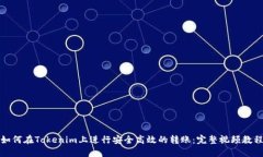 如何在Tokenim上进行安全高效的转账：完整视频教