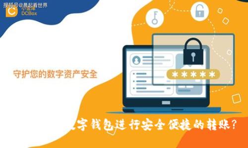 如何使用数字钱包进行安全便捷的转账?