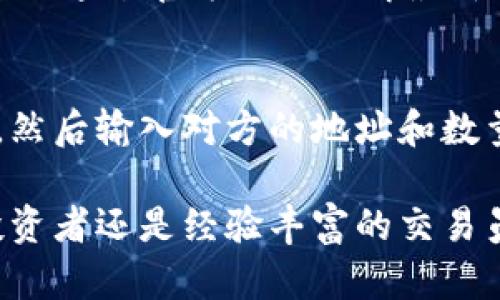   比太冷钱包：保护您的数字资产安全的完美方案 / 

 guanjianci 冷钱包,比太,数字资产安全 /guanjianci 

随着区块链技术的迅猛发展和加密货币的日益普及，越来越多人开始关注如何保护自己的数字资产。尤其是以比特币、以太坊等主流数字货币为代表的加密资产，价值波动极大，一旦遭遇盗窃或丢失，将带来不可估量的损失。因此，如何安全地存储这些资产成为了每个投资者必须面对的问题。

冷钱包（Cold Wallet）是一种存储数字资产的方式，它与互联网断开连接，从而大大降低了被黑客攻击的风险。比太冷钱包作为一种市场上受到广泛认可的冷钱包产品，因其出色的安全性和便捷性而备受用户青睐。

本文将详尽介绍比太冷钱包的特点、使用方法、安全性、市场对比、常见问题等，帮助用户全面了解这一冷钱包，并为他们提供安全存储数字资产的有效方案。

一、比太冷钱包的特点

比太冷钱包最大的特点是它的安全性。冷钱包是完全离线的，便于存储大量的加密货币，不论是比特币、以太坊还是其他代币，都可以安全地存储在这个钱包中。

1. **安全性极高**：冷钱包无需连接网络，因此避免了一系列的黑客攻击风险。不像热钱包（Hot Wallet），冷钱包不易受到病毒、木马以及网络攻击的威胁。

2. **多重签名支持**：比太冷钱包支持多重签名的功能，这意味着在进行资产转移时，需要多个私钥的确认，这进一步增强了交易的安全性。

3. **用户友好**：虽然冷钱包的设计以安全为中心，但比太也非常注重用户体验。它的界面，方便用户进行各项操作，如锁定资产、查看资产等。

4. **对多种资产的支持**：除了主流的比特币和以太坊，比太冷钱包还支持多种其他数字货币，使其成为一个理想的多币种存储解决方案。

二、使用比太冷钱包的步骤

比太冷钱包的使用步骤并不复杂，尽管安全性高，但用户依然可以轻松管理他们的数字资产。以下是使用比太冷钱包的基本步骤：

1. **购买比太冷钱包**：首先，用户需要从官方渠道获取比太冷钱包设备。切忌使用二手或不明来源的产品，以免遭遇安全风险。

2. **安装官方应用程序**：在自己的电脑或手机上下载比太冷钱包官方支持的应用程序。确保从官方网站或可信赖的应用商店下载，以避免下载到伪造的应用。

3. **设置钱包**：进入应用后，用户需要创建一个新的钱包账户。在这个过程中，系统会引导用户设置一个强而复杂的密码。同时，用户将收到一组恢复助记词，必须妥善保存，因为这组词是恢复钱包的重要凭证。

4. **冷存储**：完成设置后，用户可以将资产转入冷钱包。用户需提供其钱包地址并将加密货币从热钱包转入。在转账过程中，建议分批进行，少量多次，以降低风险。

5. **定期备份**：为了确保安全，用户应定期对冷钱包的数据进行备份，并将备份数据保存在安全的位置。

三、比太冷钱包的安全性分析

安全性是冷钱包的重要关注点，比太冷钱包以其优秀的安全性能赢得了市场的认同。在分析其安全性时，可以从多个方面进行考虑：

1. **物理安全**：比太冷钱包是独立的物理设备，非专业人员几乎无法开破解。冷钱包的硬件设计采用防篡改技术，即便有人试图打开设备，数据都会遭到毁坏，从而保护用户的数字资产。

2. **私钥管理**：用户的私钥只存储在冷钱包内，绝不通过互联网传输。每一笔交易的签名都在冷钱包内部完成，无需将私钥暴露给任何在线服务，大大降低了资产被盗的可能性。

3. **安全更新**：比太团队定期发布软件更新，以修复潜在的安全漏洞并增强其功能。用户需要定期检查并更新钱包软件，以确保使用的是最新版本。

4. **多重身份验证**：为了进一步增强安全性，用户可选择开启多重身份验证，增加对异常活动的监测及警报。一旦有人尝试未经授权的操作，用户将收到即时通知。

四、市场对比：比太冷钱包与其他冷钱包的优势

比太冷钱包在众多冷钱包产品中独树一帜，其独特优势使其备受用户青睐。与其他冷钱包进行对比，可以从几个关键点来评估：

1. **定价模型**：比太冷钱包的定价相对其他知名冷钱包产品是较为合理的，提供了高性价比的方案，确保用户在高安全性的同时不会过多支出。

2. **支持的资产种类**：相比于其他冷钱包，某些产品限制支持的数字资产范围，而比太冷钱包则支持更多种类的加密货币，给用户更多的选择空间。

3. **用户界面**：比太冷钱包在用户界面设计上的用心让人印象深刻。相比于某些冷钱包在使用过程中繁琐的操作步骤，比太的设计更直观，适合不同层次的用户。

4. **专业技术支持**：比太团队提供优质的技术支持服务，无论是使用过程中遇到的问题，还是安全增强的咨询，都可以及时得到帮助，与其他冷钱包产品相较，它在技术支持方面具备明显优势。

五、常见问题解答

1. 比太冷钱包是否适合新手用户使用？
比太冷钱包的用户友好设计使其非常适合新手用户。在设备的购买、设置到使用中，有明确的步骤引导和详尽的说明，用户无需专业知识就可以顺利上手。尤其在加密货币投资日益火热的今天，很多新手用户对安全存储有着迫切的需求，而比太冷钱包的简便操作恰好迎合这一需求。

2. 如果我丢失了比太冷钱包怎么办？
存储在比太冷钱包里的数字资产若丢失钱包不会被自动丢失。重要的是用户在设置钱包时会生成一组助记词，这组助记词具有恢复钱包的功能。只要妥善保存这组助记词，即便丢失设备，用户仍可通过其他支持的冷钱包或热钱包应用恢复资金。因此，建议用户务必备份这一信息，在任何情况下都不轻视其重要性。

3. 如何确保比太冷钱包的安全？
保证比太冷钱包的安全，需要多重措施。首先，用户需要定期检查设备的软件更新，将其升级到最新版本，以确保充分利用最新的安全技术。其次，用户应避免与互联网连接，尽量在良好环境下使用。如需进行交易，尽量使用家中或单一的安全网络。此外，可以考虑设置两步验证功能，以进一步保障账户安全。

4. 比太冷钱包支持哪些数字货币？
比太冷钱包的支持资产种类丰富，包括主流的比特币、以太坊、莱特币等，此外，还支持一些较为小众的代币，为用户提供了更大的灵活性。用户可以通过官方网站了解最新支持的货币列表，确保其资产的多样性得到充分保障。

5. 如何在比太冷钱包里进行交易？
比太冷钱包设计时充分考虑到用户的交易便捷性。用户在完成资产转移操作前，只需先在相应的应用中打开冷钱包，选择需要进行交易的资产，然后输入对方的地址和数量，确认交易即可。该过程会在冷钱包内完成，因此，不会暴露任何形式的私钥，提高交易的安全性。

总的来说，比太冷钱包作为一种高效便捷的数字资产存储解决方案，以其专业的设计、出色的安全性和强大的功能广受用户欢迎。无论是新手投资者还是经验丰富的交易员，都应认识冷钱包的重要性，选择比太冷钱包保卫自己的资产安全。