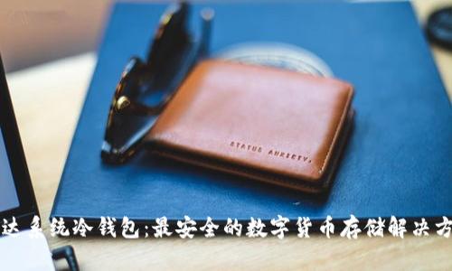 雷达系统冷钱包：最安全的数字货币存储解决方案