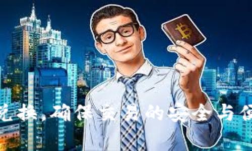   Tokenim如何转换RMB？详解步骤与注意事项 / 

 guanjianci Tokenim, RMB, 数字货币转换 /guanjianci 

随着数字货币的快速发展，Tokenim作为一种流行的加密资产，逐渐吸引了许多投资者的关注. 对于想要将Tokenim转换为人民币（RMB）的用户来说，了解如何安全、快速地进行此类交易至关重要. 本文将为您详细介绍Tokenim转换RMB的步骤、注意事项，以及常见问题的解答.

一、Tokenim简介
Tokenim是一种基于区块链技术的数字货币，它的最大特点是去中心化、交易透明以及高效的支付方式. Tokenim的供应量有限，这使得它的价值在一定程度上受到市场需求的影响. 为了最大化Tokenim的投资收益，许多投资者都会选择在需要的时候将其转换为法定货币，如人民币.

二、Tokenim如何转换为人民币
将Tokenim转换为人民币的步骤主要分为三个部分：选择交易所、进行兑换、提款. 下面将对这几个步骤进行详细介绍：

h41. 选择合适的交易所/h4
在选择交易所时，需要考虑以下几个因素：
ul
    listrong安全性：/strong选择知名度高、信誉好的交易所，以确保资金的安全. /li
    listrong手续费：/strong不同交易所收取的手续费不同，要注意交易成本. /li
    listrong交易量：/strong高交易量的交易所通常流动性更好，能以较快的速度完成交易. /li
/ul
一些常见的平台包括币安（Binance）、火币网（Huobi）等. 在选择交易所时，还要确保您所在的地区能够进行合法的货币兑换.

h42. 进行Tokenim兑换/h4
在选择好交易所后，您需要进行以下步骤：
ul
    listrong注册账户：/strong如果您没有账户，需要在交易所平台上完成注册. 这通常需要提供您的手机号码、电子邮箱地址等. /li
    listrong身份验证：/strong部分交易所会要求进行身份认证，以符合当地法规. 这可能需要上传身份证件. /li
    listrong充值Tokenim：/strong注册并完成身份验证后，您可以将Tokenim充值到交易所的账户中. 一般来说，平台会提供充值地址. /li
    listrong下单交易：/strong在充值成功后，您可以选择“卖出”Tokenim，并选择将其转换为人民币. 设定交易价格后，提交订单. /li
/ul
制定订单时，要注意市场价格波动，选择合理的卖出价格，以避免损失.

h43. 提款至银行账户/h4
在成功兑换Tokenim为人民币后，您需要将人民币提现到您的银行账户：
ul
    listrong选择提现方式：/strong不同的交易所可能支持不同的提现方式，如银行转账、支付宝、微信等. /li
    listrong填写提款信息：/strong输入您的银行账户信息，并确认提款金额. /li
    listrong确认交易：/strong在确认所有信息无误后，点击提现按钮. 资金一般会在1-3个工作日内到账. /li
/ul

三、Tokenim转换RMB的注意事项
在进行Tokenim转换为人民币的过程中，有几个注意事项需要提醒：
ul
    listrong监管合规：/strong确保您的操作符合当地法律法规. 在部分国家和地区，数字货币交易受到严格监管. /li
    listrong资金安全：/strong确保交易所的安全性，切勿在不明平台进行交易，避免被欺诈. /li
    listrong交易手续费：/strong务必要事先确认交易手续费，以避免超出预期的成本. /li
    listrong市场波动：/strong数字货币市场波动较大，及时关注市场行情，合理安排交易时机. /li
/ul

四、相关问题解答
在Tokenim转换为人民币的过程中，用户可能会遇到一些问题，以下是对常见问题的详细解答：

问题一：Tokenim的价格如何波动？
Tokenim的价格波动受到多种因素的影响：
ul
    listrong市场供需：/strong如果投资者对Tokenim的需求增加，价格通常会上涨；反之，需求减少时，价格可能会下跌./li
    listrong市场情绪：/strong市场上对Tokenim的普遍看法也会影响其价格. 当正面消息频繁出现时，投资者信心增强，可能购买增多；相反，负面信息则可能导致抛售./li
    listrong政策法规影响：/strong各国对数字货币的监管政策变化可能直接影响Tokenim的市场价格. 比如，某国禁止数字货币交易，可能导致价格大幅下跌./li
/ul
因此，了解市场趋势、及时跟踪相关新闻，能够帮助投资者在操作Tokenim时做出更明智的决策.

问题二：如何减少Tokenim转换过程中的手续费？
减少Tokenim转换过程中手续费的几种方法：
ul
    listrong选择合适的交易所：/strong不同的交易所收费标准各不相同，选择手续费较低的平台可以降低成本. 一些交易所会在特定的促销期间免除交易费用./li
    listrong使用平台代币：/strong不少交易所提供自己的代币，其持有者在交易时可以享受手续费折扣. 例如，在币安上使用BNB代币支付交易费用，可以获得额外折扣./li
    listrong合理选择交易方式：/strong限价单通常手续费低于市价单，因此在交易时可考虑使用限价单. /li
/ul
认真研究并选择合适平台和交易方式，能够帮助您更好地管理交易成本.

问题三：Tokenim转换后多久可以到账？
Tokenim转换后的到账时间通常受多方面的影响：
ul
    listrong交易所处理时间：/strong不同交易所的资金处理效率不同。在高峰期，提现时间可能会延长. 但一般情况下，资金会在1-3个工作日内到账./li
    listrong银行处理速度：/strong人民币转账至个人银行账户的时间也会因银行而异，通常银行正常工作日都能及时处理. /li
    listrong提现方式：/strong选择不同的提现方式到账时间也会有所不同，部分方法如微信和支付宝提现可能更快./li
/ul
因此，在进行Tokenim转换及提款时，需综合考虑多种因素，以便预估到账时间.

问题四：如果出现交易失败，我该怎么办？
在Tokenim交易过程中，如遇到交易失败，可以采取以下步骤：
ul
    listrong确认交易状态：/strong首先查看交易所的交易记录，以及自己的充值地址是否正确，确保交易确实未成功./li
    listrong联系客服：/strong如确认交易未成功，可以联系交易所的客服，询问交易失败的原因. 一般正规平台都会有客服支持，帮助解决问题./li
    listrong查看地址状态：/strong如果是区块链转账失败，可以通过区块浏览器查看转账状态，确保资金的安全./li
/ul
提前了解交易流程和潜在的问题，可以有效应对各种情况，减少损失.

问题五：如何保障Tokenim的安全？
在Tokenim存储及交易过程中，保障安全的几大要点：
ul
    listrong使用安全钱包：/strong专业的硬件钱包可以提供更高的安全性，私钥存储在离线设备中，防止黑客攻击. /li
    listrong启用双重身份验证：/strong在交易所账户上启用双重身份验证，能够为账户加多一道安全防线. /li
    listrong定期备份钱包信息：/strong钱包信息的定期备份可以在出现意外情况时，保护您的资金安全. /li
/ul
对于任何投资者来说，保持警惕和提高安全意识都是保护资产的重要措施.

以上是关于Tokenim如何转换为人民币的详细介绍及常见问题的解答. 了解这些内容能够帮助您更好地进行Tokenim的投资与兑换，确保交易的安全与便捷.