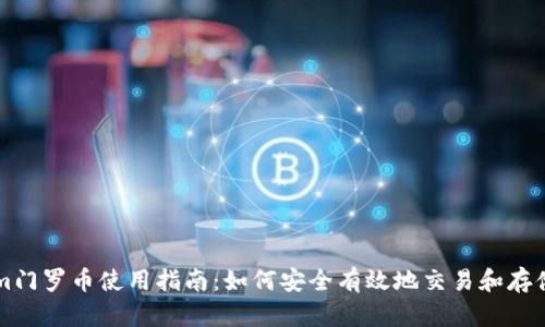 Tokenim门罗币使用指南：如何安全有效地交易和存储门罗币