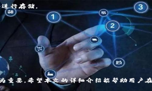 baioti全面解析：ADA冷钱包的选择与使用指南/baioti
ADA,冷钱包,加密货币/guanjianci

在加密货币的世界里，安全性始终是投资者最关心的问题之一。随着ADA（Cardano）的不断发展，越来越多的用户开始关注如何安全存储他们的ADA资产。其中，冷钱包因其安全性而受到广泛欢迎。本文将针对ADA的冷钱包进行详细介绍，探讨其重要性、类型以及具体使用方法，使投资者在数字资产存储方面做出明智的选择。

一、什么是冷钱包？为何选择冷钱包存储ADA？
冷钱包是指不与互联网连接的加密货币钱包，因其脱离网络环境而使得黑客攻击的几率大幅降低，因而被认为是存储加密货币最安全的方式之一。冷钱包有很多种形式，包括硬件钱包、纸钱包等。

对于ADA而言，选择冷钱包存储的理由可以归纳为以下几点：
ul
    li安全性高：冷钱包不接入互联网，可以有效防止黑客攻击和网络诈骗。/li
    li长期存储：如果用户计划长期持有ADA资产，冷钱包是一个理想的选择。/li
    li保护隐私：冷钱包可以为用户提供更好的隐私保护，减少无意中泄露私人密钥的风险。/li
/ul

二、ADA冷钱包的类型及其特点
目前市场上常见的ADA冷钱包主要有硬件钱包和纸钱包。下面分别对这两种冷钱包进行详细介绍：

h41. 硬件钱包/h4
硬件钱包是一种专门为存储加密货币而设计的物理设备，用户可以通过 USB 连接将其与计算机或手机连接，在安全的环境中进行交易。知名的硬件钱包品牌如 Ledger、Trezor 和 Ellipal等。

硬件钱包的关键特点包括：
ul
    li私钥离线存储：硬件钱包将用户的私钥保存在设备内部，只有在需要交易时，才会临时连接到网络，这样即使设备本身被盗，也无法直接获取私钥。/li
    li多币种支持：大部分硬件钱包支持多种加密资产，包括ADA，这为用户提供了更大的灵活性。/li
    li用户友好：现代硬件钱包通常带有图形界面，使得操作相对简单，即使是新手用户也能轻松上手。/li
/ul

h42. 纸钱包/h4
纸钱包是将私钥和公钥打印在纸上，用户可以将其安全保存。虽然创建纸钱包的成本几乎为零，但其安全性依然不容小觑。

纸钱包的优点包括：
ul
    li无电子痕迹：纸钱包完全离线，避免了任何形式的网络攻击。/li
    li成本低：只需打印机和纸张，几乎不产生额外费用。/li
    li便于保管：用户可以将纸钱包保存在安全的地方，避免资产丢失的风险。/li
/ul

然而，纸钱包也有其缺点。比如，如果纸张被损坏或丢失，就会导致资产永久性丧失。因此，在制作纸钱包时，用户应选择耐用纸张，并妥善保管。

三、如何选择适合的ADA冷钱包？
选择冷钱包时，应考虑以下几个因素：

h41. 安全性/h4
冷钱包的安全性是选择的重中之重。硬件钱包有物理互锁设计，可以防止被篡改，而纸钱包则需要用户保证纸质的安全性。建议用户查看产品评论、用户反馈以及相关的安全认证。

h42. 兼容性/h4
确保所选择的冷钱包支持ADA。大部分主流硬件钱包都支持多种币种，但纸钱包需要按照特定的生成程序生成，以确保ADA资产可以安全存储。

h43. 用户体验/h4
选择操作界面友好、易于使用的冷钱包非常重要。硬件钱包通常配备相关软件，提供简单的用户引导，纸钱包则需要用户清楚了解其生成及使用过程。

h44. 价格/h4
价格也是用户考虑的重要因素。硬件钱包的价格一般在几十到几百美元不等，而纸钱包几乎没有成本。用户应根据自己的需求和投资金额来选择合适的冷钱包。

四、使用ADA冷钱包的步骤
在选择并购买冷钱包后，用户需要了解如何正确地使用冷钱包进行ADA资产的存储和交易。

h41. 设置硬件钱包/h4
对于硬件钱包用户需先按照说明书上的步骤进行设定：
ul
    li选择安全 PIN 码，以确保钱包的安全。/li
    li备份恢复短语。这通常是一组由助记词组成的12-24个单词，用户应将其妥善保存。/li
    li连接到计算机或手机，使用官方软件来创建钱包，进行 ADA 的接收和转账。/li
/ul

h42. 生成纸钱包/h4
如果用户选择纸钱包，则需通过可靠的网站（如 bitaddress.org）生成自己的 ADA 钱包：
ul
    li确保使用离线计算机生成纸钱包，步骤包含设置生成地址和私钥。/li
    li一旦生成，直接打印纸钱包，并确保打印机不保留电子记录。/li
    li妥善保存纸钱包，可以放入保险箱或其他安全方位。/li
/ul

h43. 交易/h4
当需要转账时，使用硬件钱包通常比较简单，通过连接到网络然后在软件中输入转账地址以及转账金额即可。而使用纸钱包时用户需先将其导入到支持 ADA 的热钱包中，完成转账后可以删除该钱包以保护隐私。

五、冷钱包的安全注意事项
在使用冷钱包的过程中，用户应注意以下安全事项：

h41. 不透露私钥/h4
私钥是冷钱包的安全核心，用户必须始终保密，避免泄露给任何人或在公共场合展示。即便是官方支持的服务也不应当索要私钥。

h42. 定期备份/h4
对于硬件钱包，用户需要定期备份恢复短语，确保可以在设备损坏时找回资产。纸钱包的生成也需保留多个复本，实时更新存放位置。

h43. 更新固件/h4
硬件钱包的厂商会定期推出安全补丁，用户应定期连接硬件钱包并检查更新，确保自身设备的最安全状态。

六、五个相关问题的详解

h4问题一：冷钱包能否完全消除加密货币的风险？/h4
冷钱包虽然显著提高了加密货币的安全性，但并不能完全消除风险。值得注意的是，用户的操作行为、设备故障以及自然灾害等因素都有可能影响资金的安全。

h4问题二：纸钱包和硬件钱包哪个更安全？/h4
虽然纸钱包可以有效防止网络攻击，但硬件钱包在便捷性和易用性上更具优势。用户可以根据自己的需求和使用习惯选择适合的冷钱包类型进行存储。

h4问题三：冷钱包的使用成本高吗？/h4
硬件钱包的价格通常在几十到几百美元之间，而纸钱包基本上没有成本。对于需要长期存储大额资产的用户，投资硬件钱包是非常值得的。

h4问题四：如何确保冷钱包的 妥善保管？/h4
对于硬件钱包，应将其放置在一个不容易被访问的位置。如果是纸钱包，用户应选择防水、防火且不易被人发现的方式进行保管。

h4问题五：ADA能否在热钱包与冷钱包之间进行快速转账？/h4
是的，用户可以随时将ADA从热钱包转移到冷钱包，也可以将冷钱包中的ADA转移到热钱包中。冷钱包通常只在必要时连接网络进行转账。

总结：ADA的冷钱包是用户安全存储数字资产的重要工具。在当前加密货币交易日益频繁的环境下，选择合适的冷钱包，保障资产安全显得尤为重要。希望本文的详细介绍能帮助用户在选择和使用ADA冷钱包时做出理性的决策。