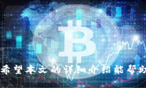 baioti全面解析：ADA冷钱包的选择与使用指南/baioti
ADA,冷钱包,加密货币/guanjianci

在加密货币的世界里，安全性始终是投资者最关心的问题之一。随着ADA（Cardano）的不断发展，越来越多的用户开始关注如何安全存储他们的ADA资产。其中，冷钱包因其安全性而受到广泛欢迎。本文将针对ADA的冷钱包进行详细介绍，探讨其重要性、类型以及具体使用方法，使投资者在数字资产存储方面做出明智的选择。

一、什么是冷钱包？为何选择冷钱包存储ADA？
冷钱包是指不与互联网连接的加密货币钱包，因其脱离网络环境而使得黑客攻击的几率大幅降低，因而被认为是存储加密货币最安全的方式之一。冷钱包有很多种形式，包括硬件钱包、纸钱包等。

对于ADA而言，选择冷钱包存储的理由可以归纳为以下几点：
ul
    li安全性高：冷钱包不接入互联网，可以有效防止黑客攻击和网络诈骗。/li
    li长期存储：如果用户计划长期持有ADA资产，冷钱包是一个理想的选择。/li
    li保护隐私：冷钱包可以为用户提供更好的隐私保护，减少无意中泄露私人密钥的风险。/li
/ul

二、ADA冷钱包的类型及其特点
目前市场上常见的ADA冷钱包主要有硬件钱包和纸钱包。下面分别对这两种冷钱包进行详细介绍：

h41. 硬件钱包/h4
硬件钱包是一种专门为存储加密货币而设计的物理设备，用户可以通过 USB 连接将其与计算机或手机连接，在安全的环境中进行交易。知名的硬件钱包品牌如 Ledger、Trezor 和 Ellipal等。

硬件钱包的关键特点包括：
ul
    li私钥离线存储：硬件钱包将用户的私钥保存在设备内部，只有在需要交易时，才会临时连接到网络，这样即使设备本身被盗，也无法直接获取私钥。/li
    li多币种支持：大部分硬件钱包支持多种加密资产，包括ADA，这为用户提供了更大的灵活性。/li
    li用户友好：现代硬件钱包通常带有图形界面，使得操作相对简单，即使是新手用户也能轻松上手。/li
/ul

h42. 纸钱包/h4
纸钱包是将私钥和公钥打印在纸上，用户可以将其安全保存。虽然创建纸钱包的成本几乎为零，但其安全性依然不容小觑。

纸钱包的优点包括：
ul
    li无电子痕迹：纸钱包完全离线，避免了任何形式的网络攻击。/li
    li成本低：只需打印机和纸张，几乎不产生额外费用。/li
    li便于保管：用户可以将纸钱包保存在安全的地方，避免资产丢失的风险。/li
/ul

然而，纸钱包也有其缺点。比如，如果纸张被损坏或丢失，就会导致资产永久性丧失。因此，在制作纸钱包时，用户应选择耐用纸张，并妥善保管。

三、如何选择适合的ADA冷钱包？
选择冷钱包时，应考虑以下几个因素：

h41. 安全性/h4
冷钱包的安全性是选择的重中之重。硬件钱包有物理互锁设计，可以防止被篡改，而纸钱包则需要用户保证纸质的安全性。建议用户查看产品评论、用户反馈以及相关的安全认证。

h42. 兼容性/h4
确保所选择的冷钱包支持ADA。大部分主流硬件钱包都支持多种币种，但纸钱包需要按照特定的生成程序生成，以确保ADA资产可以安全存储。

h43. 用户体验/h4
选择操作界面友好、易于使用的冷钱包非常重要。硬件钱包通常配备相关软件，提供简单的用户引导，纸钱包则需要用户清楚了解其生成及使用过程。

h44. 价格/h4
价格也是用户考虑的重要因素。硬件钱包的价格一般在几十到几百美元不等，而纸钱包几乎没有成本。用户应根据自己的需求和投资金额来选择合适的冷钱包。

四、使用ADA冷钱包的步骤
在选择并购买冷钱包后，用户需要了解如何正确地使用冷钱包进行ADA资产的存储和交易。

h41. 设置硬件钱包/h4
对于硬件钱包用户需先按照说明书上的步骤进行设定：
ul
    li选择安全 PIN 码，以确保钱包的安全。/li
    li备份恢复短语。这通常是一组由助记词组成的12-24个单词，用户应将其妥善保存。/li
    li连接到计算机或手机，使用官方软件来创建钱包，进行 ADA 的接收和转账。/li
/ul

h42. 生成纸钱包/h4
如果用户选择纸钱包，则需通过可靠的网站（如 bitaddress.org）生成自己的 ADA 钱包：
ul
    li确保使用离线计算机生成纸钱包，步骤包含设置生成地址和私钥。/li
    li一旦生成，直接打印纸钱包，并确保打印机不保留电子记录。/li
    li妥善保存纸钱包，可以放入保险箱或其他安全方位。/li
/ul

h43. 交易/h4
当需要转账时，使用硬件钱包通常比较简单，通过连接到网络然后在软件中输入转账地址以及转账金额即可。而使用纸钱包时用户需先将其导入到支持 ADA 的热钱包中，完成转账后可以删除该钱包以保护隐私。

五、冷钱包的安全注意事项
在使用冷钱包的过程中，用户应注意以下安全事项：

h41. 不透露私钥/h4
私钥是冷钱包的安全核心，用户必须始终保密，避免泄露给任何人或在公共场合展示。即便是官方支持的服务也不应当索要私钥。

h42. 定期备份/h4
对于硬件钱包，用户需要定期备份恢复短语，确保可以在设备损坏时找回资产。纸钱包的生成也需保留多个复本，实时更新存放位置。

h43. 更新固件/h4
硬件钱包的厂商会定期推出安全补丁，用户应定期连接硬件钱包并检查更新，确保自身设备的最安全状态。

六、五个相关问题的详解

h4问题一：冷钱包能否完全消除加密货币的风险？/h4
冷钱包虽然显著提高了加密货币的安全性，但并不能完全消除风险。值得注意的是，用户的操作行为、设备故障以及自然灾害等因素都有可能影响资金的安全。

h4问题二：纸钱包和硬件钱包哪个更安全？/h4
虽然纸钱包可以有效防止网络攻击，但硬件钱包在便捷性和易用性上更具优势。用户可以根据自己的需求和使用习惯选择适合的冷钱包类型进行存储。

h4问题三：冷钱包的使用成本高吗？/h4
硬件钱包的价格通常在几十到几百美元之间，而纸钱包基本上没有成本。对于需要长期存储大额资产的用户，投资硬件钱包是非常值得的。

h4问题四：如何确保冷钱包的 妥善保管？/h4
对于硬件钱包，应将其放置在一个不容易被访问的位置。如果是纸钱包，用户应选择防水、防火且不易被人发现的方式进行保管。

h4问题五：ADA能否在热钱包与冷钱包之间进行快速转账？/h4
是的，用户可以随时将ADA从热钱包转移到冷钱包，也可以将冷钱包中的ADA转移到热钱包中。冷钱包通常只在必要时连接网络进行转账。

总结：ADA的冷钱包是用户安全存储数字资产的重要工具。在当前加密货币交易日益频繁的环境下，选择合适的冷钱包，保障资产安全显得尤为重要。希望本文的详细介绍能帮助用户在选择和使用ADA冷钱包时做出理性的决策。