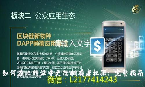 如何在比特派中更改拥有者权限: 完整指南