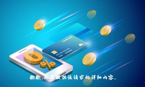 抱歉，无法提供该请求的详细内容。