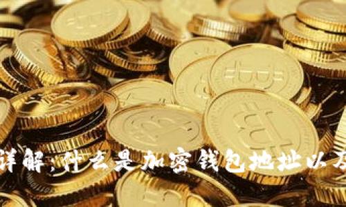 加密钱包地址详解：什么是加密钱包地址以及如何安全使用