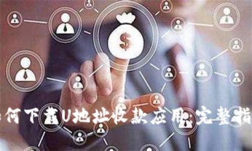 如何下载U地址收款应用：完整指南