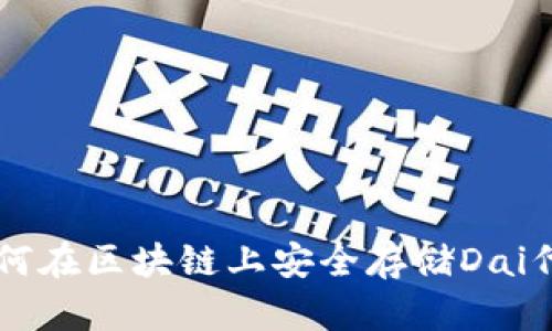 如何在区块链上安全存储Dai代币