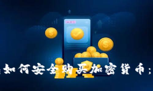 数字钱包如何安全购买加密货币：完整指南