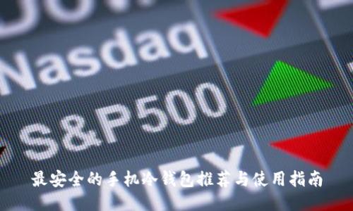 最安全的手机冷钱包推荐与使用指南
