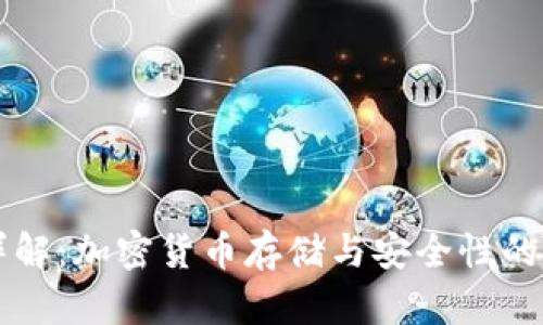 热冷钱包详解：加密货币存储与安全性的全方位解析