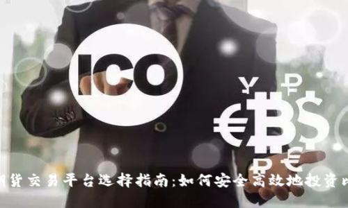 香港BTC期货交易平台选择指南：如何安全高效地投资比特币期货