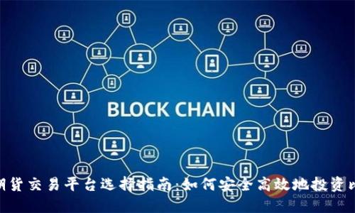 香港BTC期货交易平台选择指南：如何安全高效地投资比特币期货