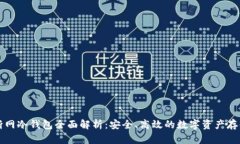 比太断网冷钱包全面解析：安全、高效的数字资