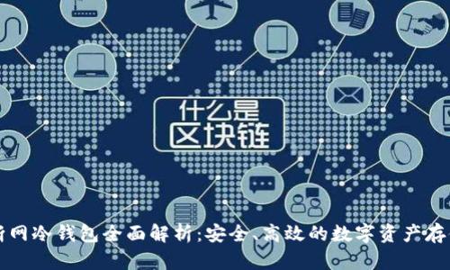 比太断网冷钱包全面解析：安全、高效的数字资产存储方案