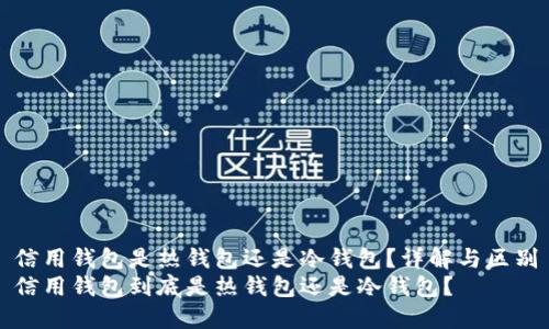 信用钱包是热钱包还是冷钱包？详解与区别
信用钱包到底是热钱包还是冷钱包？