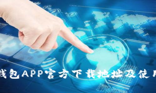波宝钱包APP官方下载地址及使用指南