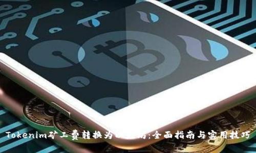 Tokenim矿工费转换为以太坊：全面指南与实用技巧