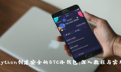 使用Python创建安全的BTC冷钱包：深入教程与实用指南