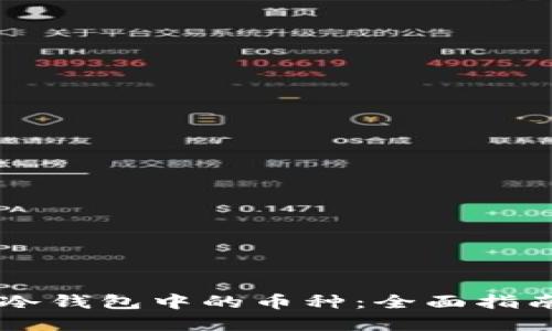 如何选择IM冷钱包中的币种：全面指南与实践建议
