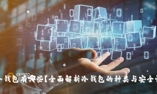 冷钱包有哪些？全面解析冷钱包的种类与安全性