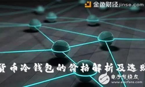 数字货币冷钱包的价格解析及选购指南