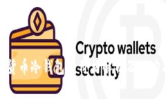 数字货币冷钱包的价格解析及选购指南