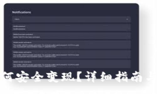 :
冷钱包如何安全变现？详细指南与实用技巧
