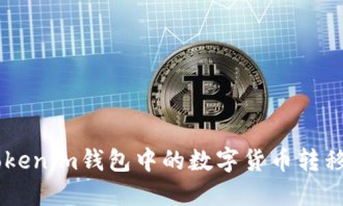 如何将TokenTokenim钱包中的数字货币转移到火币交易所？