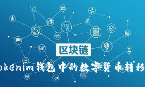 如何将TokenTokenim钱包中的数字货币转移到火币交易所？