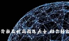 男士冷钱包价格及时尚精选大全，助你轻松挑选