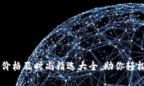 男士冷钱包价格及时尚精选大全，助你轻松挑选最优解