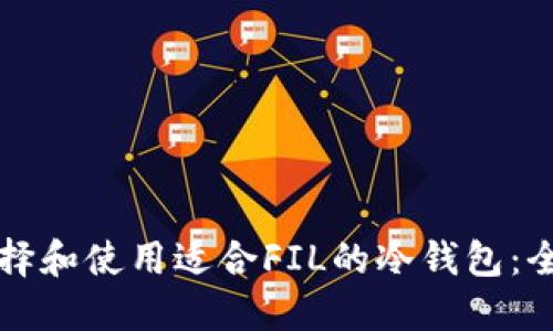 如何选择和使用适合FIL的冷钱包：全面指南