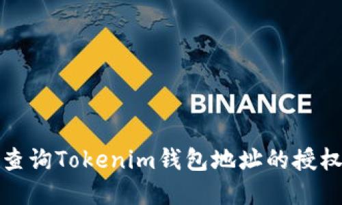 如何查询Tokenim钱包地址的授权情况