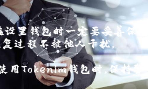miaoti如何安全下载和使用Tokenim钱包：终极指南/miaoti
Tokenim钱包下载, 加密货币钱包, Tokenim使用教程/guanjianci

什么是Tokenim钱包？
Tokenim是一种加密货币钱包，它允许用户安全地存储、发送和接收多种数字资产。作为数字货币领域中一款备受关注的钱包工具，Tokenim钱包致力于提供易于使用并且安全的存储解决方案。在当今数字货币交易日益频繁的背景下，钱包的安全性和便利性成为了衡量其优劣的重要标准。
Tokenim支持多种加密货币，包括但不限于比特币、以太坊及其他一系列ERC20代币。这意味着用户可以在一个平台上管理多种不同类型的资产，从而简化资产的管理和交易过程。此外，Tokenim钱包还提供了良好的用户体验，适合新手用户以及有经验的投资者。

如何下载Tokenim钱包？
下载Tokenim钱包的过程相对简单，用户只需按照以下步骤操作：
ol
    listrong访问官方网站：/strong确保你访问Tokenim的官方网站，以避免不必要的安全风险。在官方页面上，你可以找到下载链接。/li
    listrong选择适合的版本：/strongTokenim钱包提供适用于不同操作系统的版本，包括Windows、macOS和移动端（iOS和Android）。选择对应你设备的版本进行下载。/li
    listrong安装应用程序：/strong下载完成后，打开下载的文件并按照提示完成安装。一般情况下，安装过程是直观的，你只需要点击“下一步”就能完成安装。/li
    listrong进行安全设置：/strong安装完成后，首次打开Tokenim钱包时，会进行一些安全设置，包括设置一个强密码、启用二步验证等。这些步骤旨在增加钱包的安全性，保护用户的资产。/li
/ol
完成以上步骤后，用户就可以开始使用Tokenim钱包进行交易和资产管理了。

Tokenim钱包的安全性如何？
安全性是选择加密货币钱包时最重要的因素之一。Tokenim在安全性方面采取了多种措施，以确保用户资产的安全。
首先，Tokenim采取了基于私钥的加密技术，这意味着用户的私钥只会存储在他们的设备上，而不是在Tokenim的服务器上。这种设计有效降低了黑客攻击的风险，因为即使Tokenim的服务器遭到攻击，攻击者也无法获取用户的私钥。
其次，Tokenim还支持多重签名技术，这项技术提供了额外的安全层级。在进行交易时，用户需要提供多个签名才能完成操作，这极大地增强了账户的安全性。
再次，Tokenim钱包会定期更新，以修复可能的安全漏洞并加入新的安全功能。用户也应定期检查和更新他们的应用，以保持最佳的安全状态。
最后，用户也被鼓励采取额外的安全措施，如启用二步验证、定期更改密码以及不轻易分享个人信息。这些都是帮助用户保护其资产的重要步骤。

如何使用Tokenim钱包进行交易？
使用Tokenim钱包进行交易的流程十分简单。以下是具体步骤：
ol
    listrong创建或导入钱包：/strong在首次使用Tokenim时，用户可以选择创建一个新钱包或导入现有的钱包。如果是新钱包，系统会生成一串私钥和助记词，请务必将其安全保存，以免日后无法找回。/li
    listrong添加资产：/strong在钱包界面中，用户可以选择添加他们想要管理的加密资产，通过提供钱包地址进行充值。在确保地址正确的情况下，用户可以通过交易所等渠道将其数字资产发送至Tokenim钱包。/li
    listrong发送资产：/strong要进行资产转账，用户只需在钱包界面选择“发送”功能，输入接收方的公钥地址和转账金额，并确认交易。一旦交易完成，用户将在钱包中看到更新的资产状态。/li
/ol
此外，用户还可以选择对交易进行设置，如调整交易费用、设定交易优先级等，以适应不同的需求。在使用Tokenim进行交易时，需要确保网络连接良好，以保障交易的顺利进行。

常见问题解答

1. 为什么选择Tokenim钱包而不是其他钱包？
选择Tokenim钱包的理由有很多，其中最重要的包括：
ul
    listrong多种资产支持：/strongTokenim支持多种主流加密货币，用户可以在一个平台上管理和交易不同的资产。/li
    listrong用户友好：/strongTokenim钱包的界面设计简洁直观，适合各类用户使用，尤其是新手。/li
    listrong安全性高：/strong私钥本地存储和多重签名功能为用户资产提供了强有力的保护。/li
    listrong定期更新：/strongTokenim团队高度重视安全性，定期推出更新以修复漏洞和提升功能。/li
/ul
因此，Tokenim凭借其出色的功能和安全措施，成为了许多用户的首选钱包工具。

2. Tokenim钱包的开户过程复杂吗？
Tokenim钱包的开户过程其实非常简单。用户只需下载安装钱包应用，进行一些基础的安全设置，例如设置密码和助记词，就可以完成开户。
整个流程不仅直观，而且在应用内会有详细的操作指引，帮助用户轻松上手。对于新手而言，Tokenim提供的新手指导和常见问题解答也非常友好。

3. Tokenim钱包的客户支持如何？
Tokenim钱包为用户提供了完善的客户支持，包括在线帮助中心和客服邮箱。用户可以在官网找到常见问题解答，还可以通过邮箱与客服团队取得联系，解决各类账户或使用上的疑问。
客服团队响应速度快，能够及时处理用户提交的请求。此外，Tokenim还在社交平台上活跃，用户可以通过社交媒体获得最新的信息和动态。

4. 如何确保我的Tokenim钱包安全？
确保Tokenim钱包安全，用户可以从多个方面着手：
ul
    listrong使用强密码：/strong确保你的钱包密码复杂且唯一，避免使用容易被猜测的密码。/li
    listrong启用二步验证：/strong增加额外的安全层级，确保即使密码泄露，依然需要第二道验证才能访问钱包。/li
    listrong定期更新钱包：/strong保持软件最新，确保修复已知的安全漏洞。/li
    listrong注意钓鱼攻击：/strong不要点击不明链接或下载来路不明的文件，以免泄露个人信息。/li
/ul
通过这些措施，用户可以大大降低其Tokenim钱包被攻击的风险。

5. 在Tokenim钱包中如何恢复丢失的资产？
如果用户丢失了Tokenim钱包的助记词或私钥，资产的恢复几乎是不可能的，这正是安全性的根本所在。为了避免这种情况，用户在设置钱包时一定要妥善保存助记词和私钥，最好是书写在纸上并存放在安全的地方。
如果用户的设备丢失或钱包意外删除，可以通过助记词或私钥在任何支持的设备上重新恢复钱包。请务必选择安全的环境，确保恢复过程不被他人干扰。

总结来说，Tokenim钱包是一款安全、易用的多资产管理工具。无论你是新手还是老手，都能够找到适合自己的使用方式。在下载和使用Tokenim钱包时，保持警觉、定期更新，并妥善管理安全设置，才能让你的加密货币体验更为顺畅。