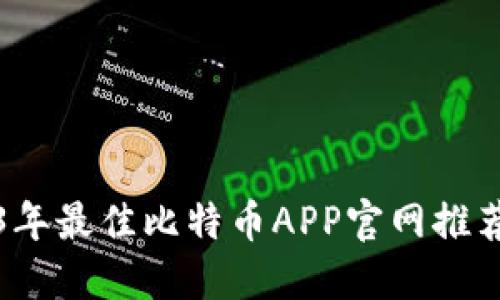 网站: 2023年最佳比特币APP官网推荐与使用指南