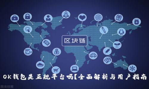 OK钱包是正规平台吗？全面解析与用户指南
