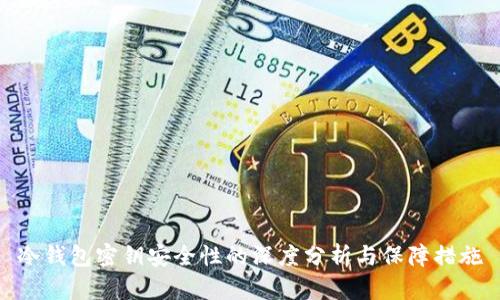 冷钱包密钥安全性的深度分析与保障措施