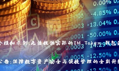 注意：以下内容是一个模拟示例，无法提供实际的IM Token 钱包最新公告的具体信息。


IM Token钱包最新公告：保障数字资产安全与便捷管理的全新升级