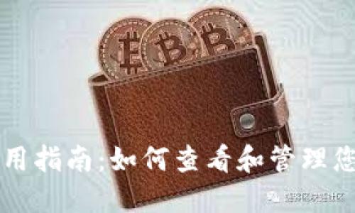苹果冷链钱包使用指南：如何查看和管理您的冷链钱包信息