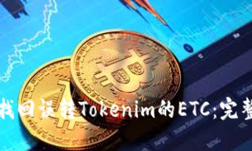 如何找回误转Tokenim的ETC：完整指南