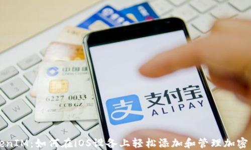 
TokenIM：如何在iOS设备上轻松添加和管理加密货币