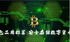 区块链冷钱包品牌推荐：安全存储数字货币的最