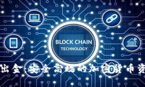 冷钱包如何出金：安全高效的加密货币资金转移指南