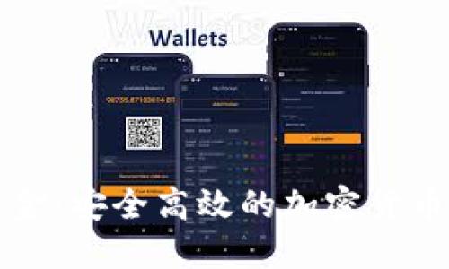 冷钱包如何出金：安全高效的加密货币资金转移指南