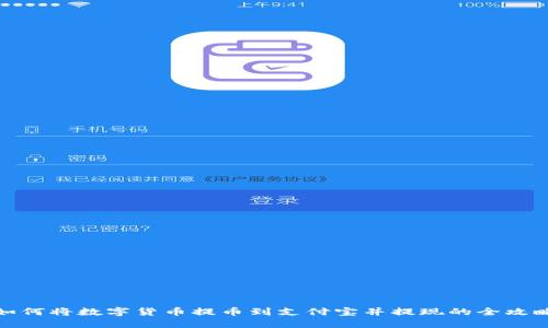 如何将数字货币提币到支付宝并提现的全攻略