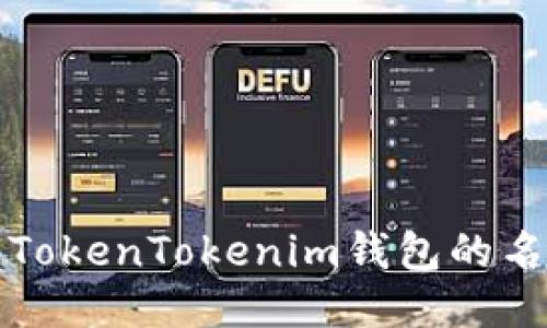 如何正确书写TokenTokenim钱包的名称及使用指南