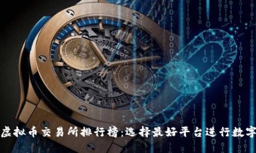 全球十大虚拟币交易所排行榜：选择最好平台进行数字资产投资